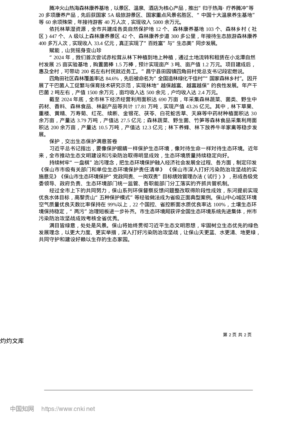 2025.05碧水青山映保山__生态优美彰文明_本报记者__杨茜__李活顺__通讯员__韩捷.docx_第2页