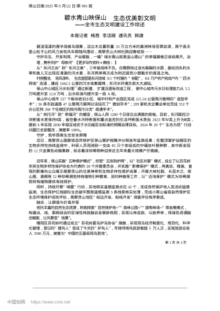 2025.05碧水青山映保山__生态优美彰文明_本报记者__杨茜__李活顺__通讯员__韩捷.docx