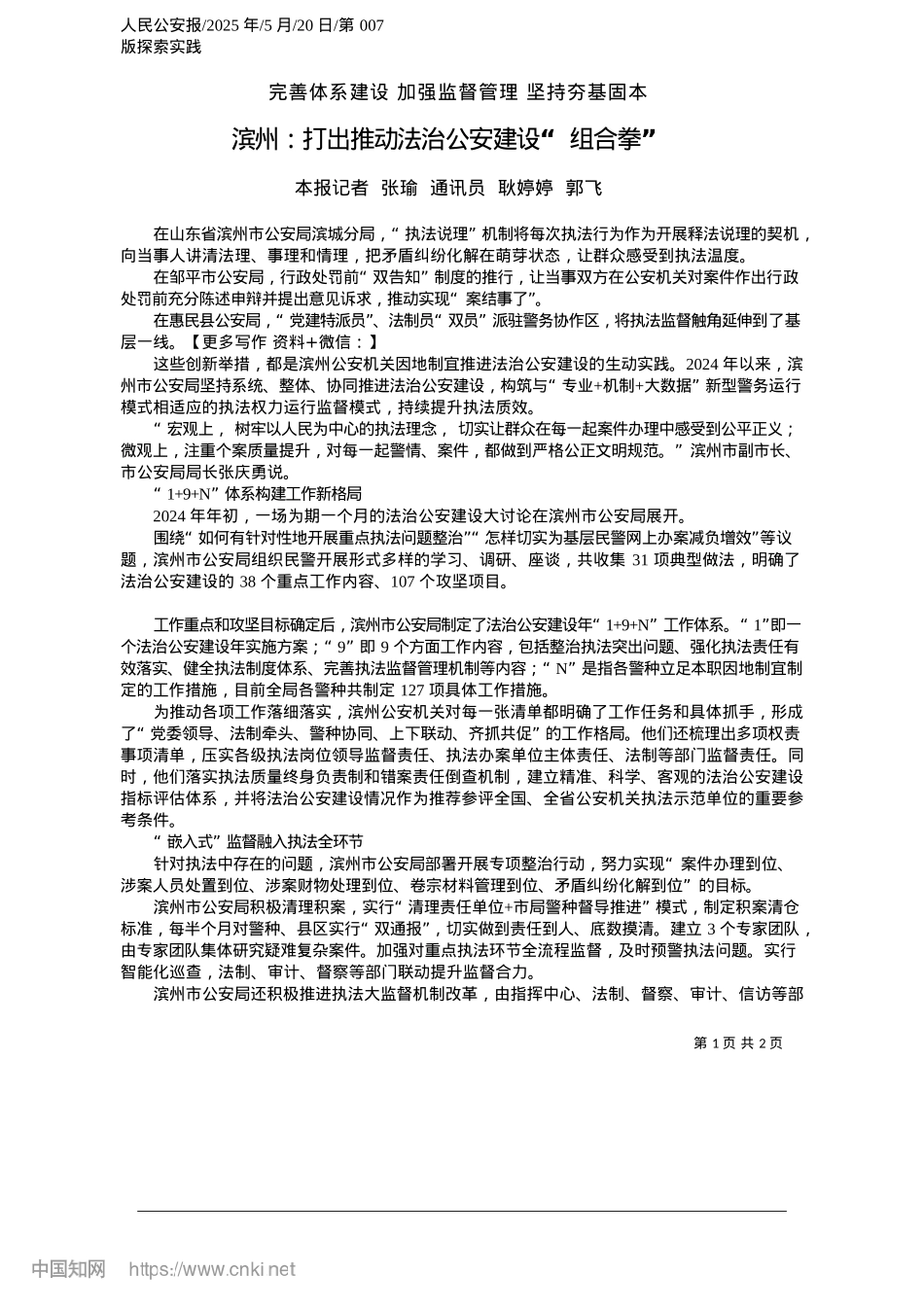 2025.05滨州：打出推动法治公安建设“组合拳”_本报记者__张瑜__通讯员__耿婷婷__郭飞.docx_第1页