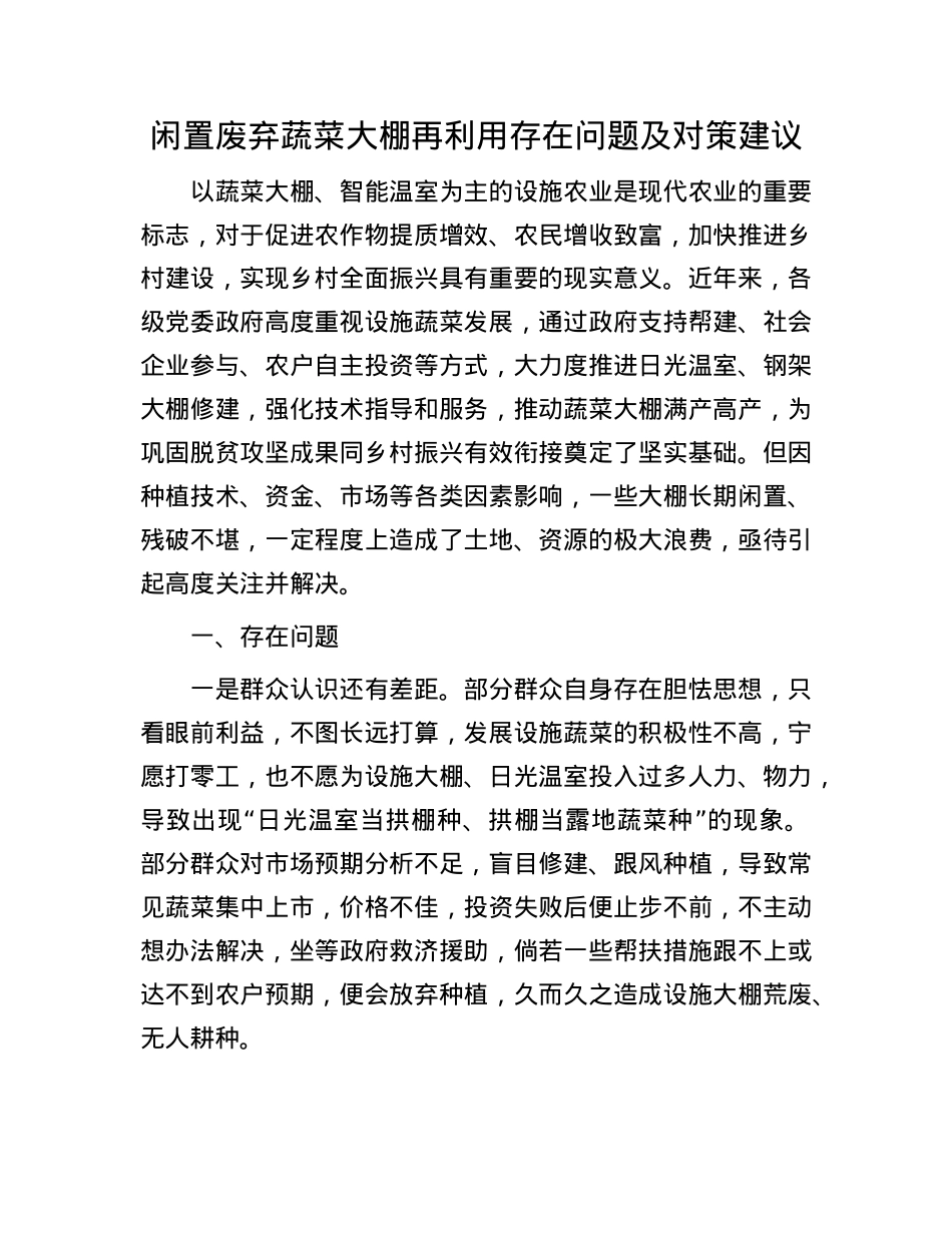 闲置废弃蔬菜大棚再利用存在问题及对策建议.docx_第1页