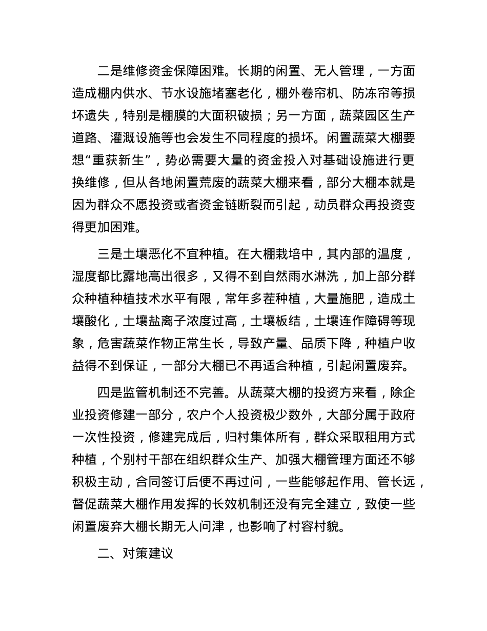 闲置废弃蔬菜大棚再利用存在问题及对策建议.docx_第2页