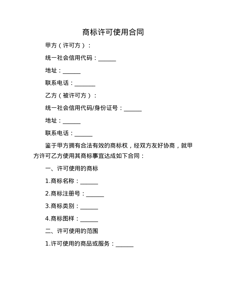商标许可使用合同.docx_第1页