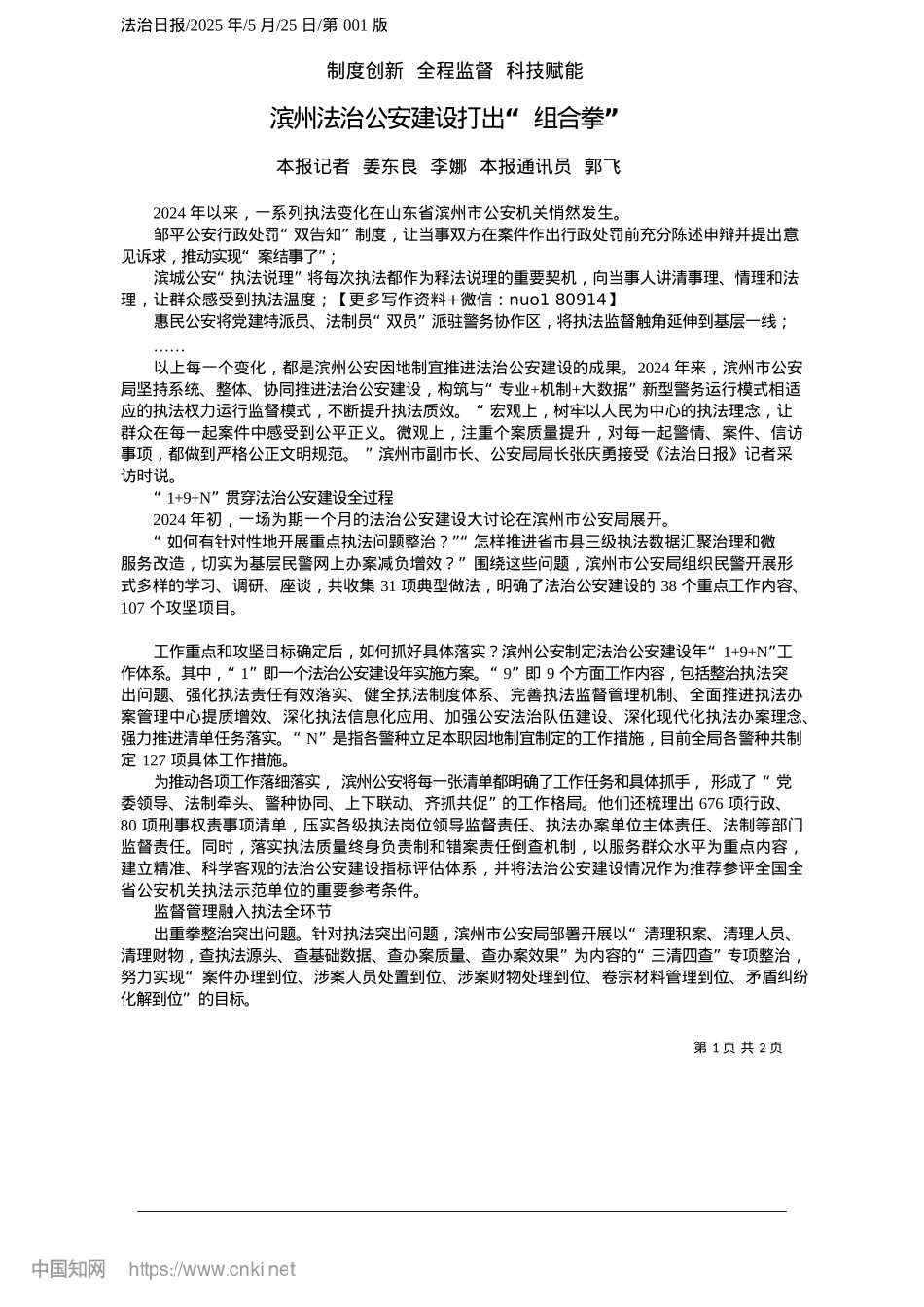 2025.05滨州法治公安建设打出“组合拳”_本报记者__姜东良__李娜__本报通讯员__郭飞.docx_第1页
