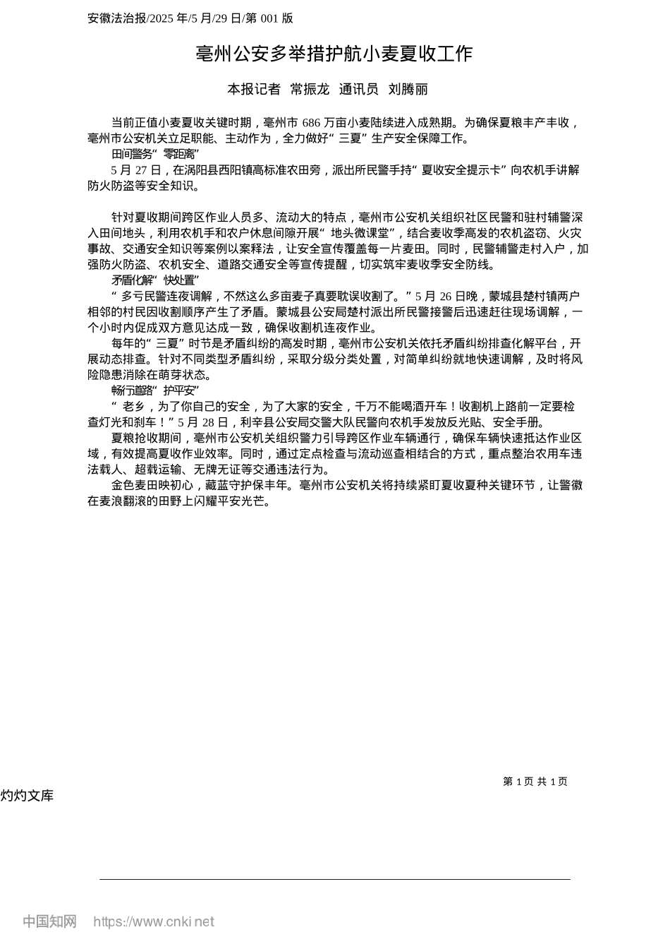 2025.05亳州公安多举措护航小麦夏收工作_本报记者__常振龙__通讯员__刘腾丽.docx_第1页