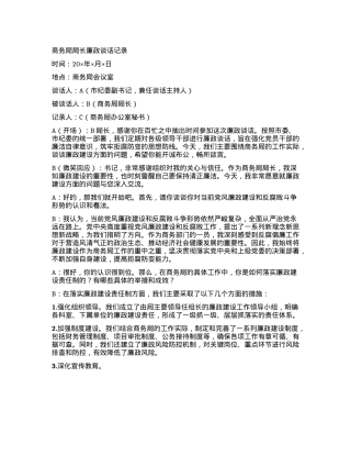 商务局局长廉政谈话记录.docx