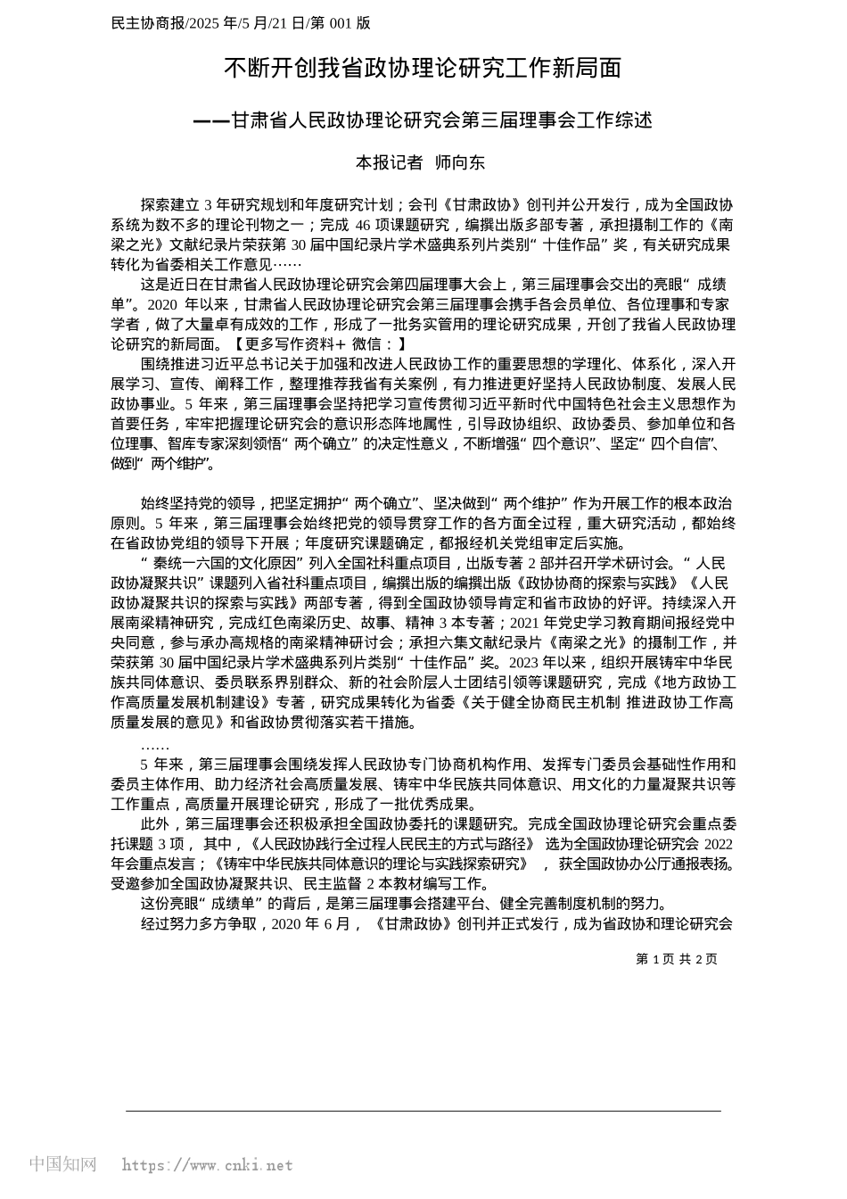 2025.05不断开创我省政协理论研究工作新局面_本报记者__师向东.docx_第1页
