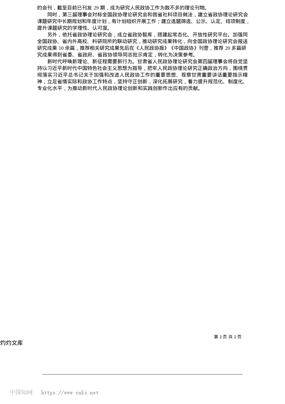 2025.05不断开创我省政协理论研究工作新局面_本报记者__师向东.docx_第2页