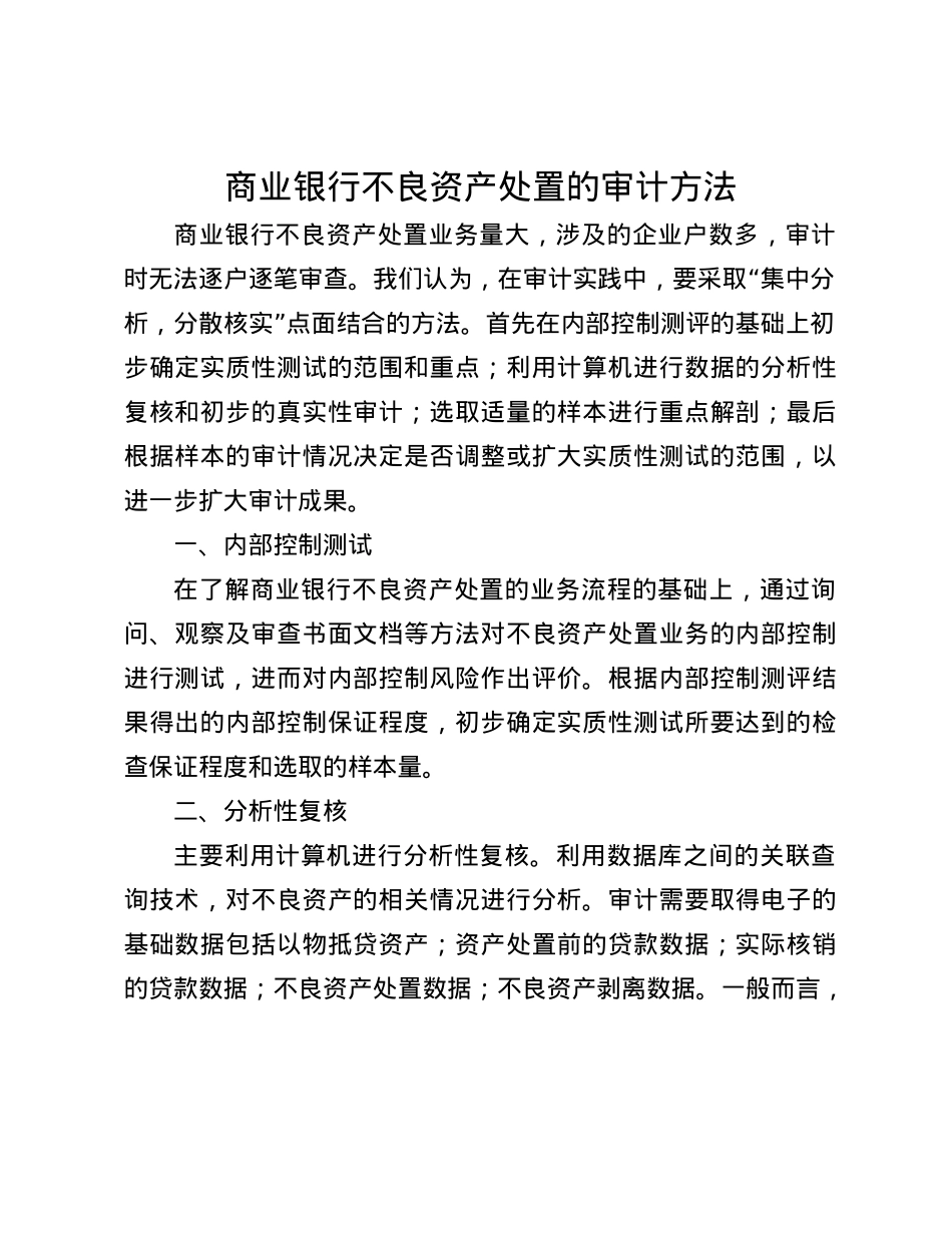 商业银行不良资产处置的审计方法(1).docx_第1页