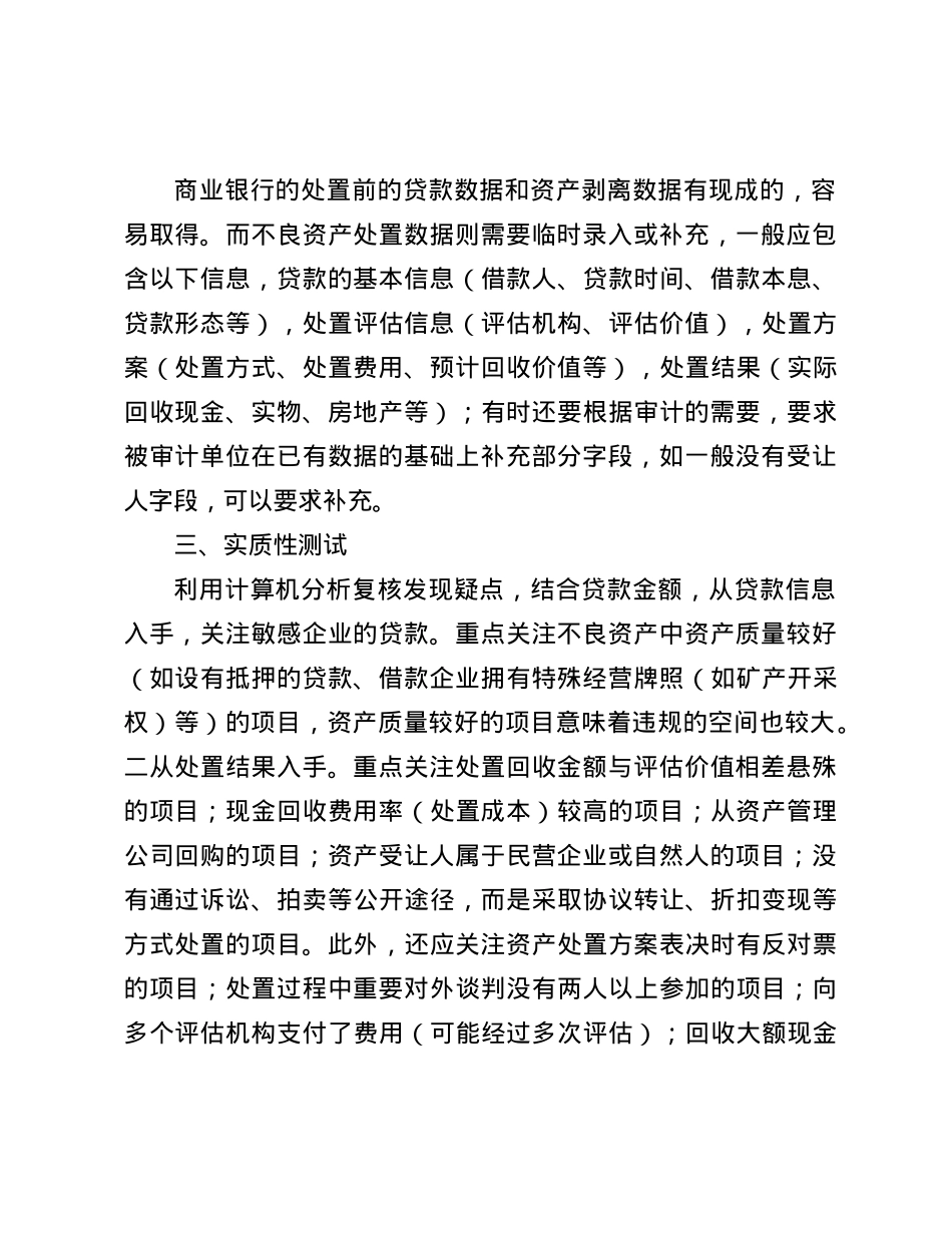 商业银行不良资产处置的审计方法(1).docx_第2页
