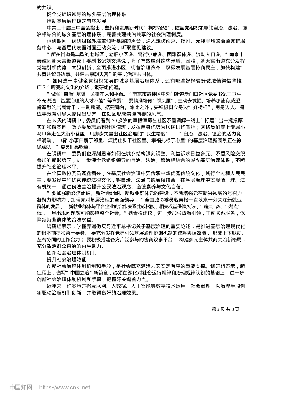 2025.05不断提升社会治理现代化水平__谱写“中国之治”新篇章_本报记者__方慧.docx_第2页