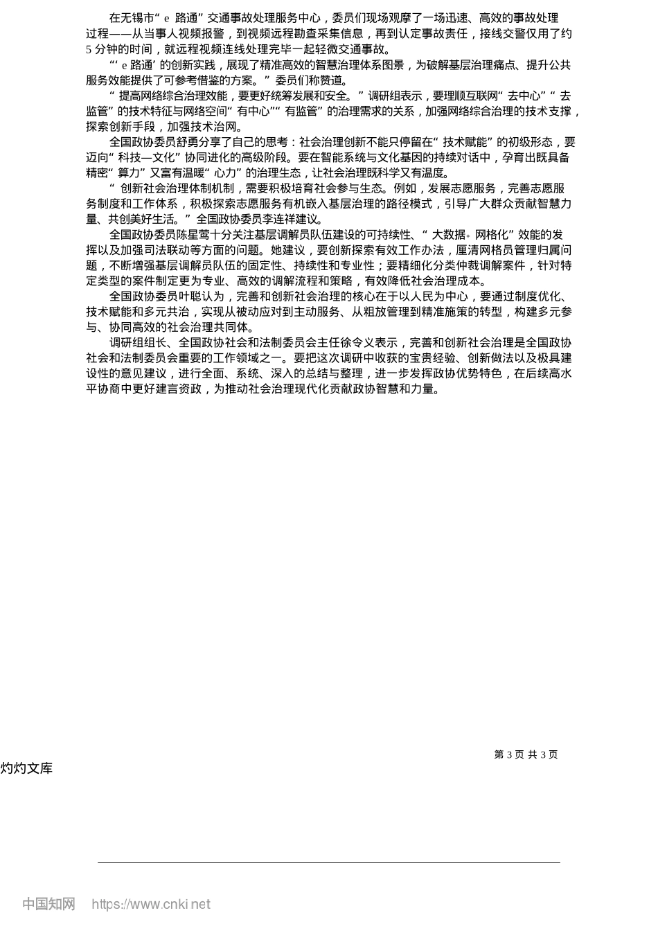 2025.05不断提升社会治理现代化水平__谱写“中国之治”新篇章_本报记者__方慧.docx_第3页