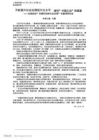 2025.05不断提升社会治理现代化水平__谱写“中国之治”新篇章_本报记者__方慧.docx
