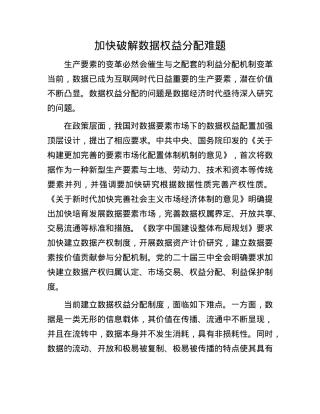 加快破解数据权益分配难题.docx