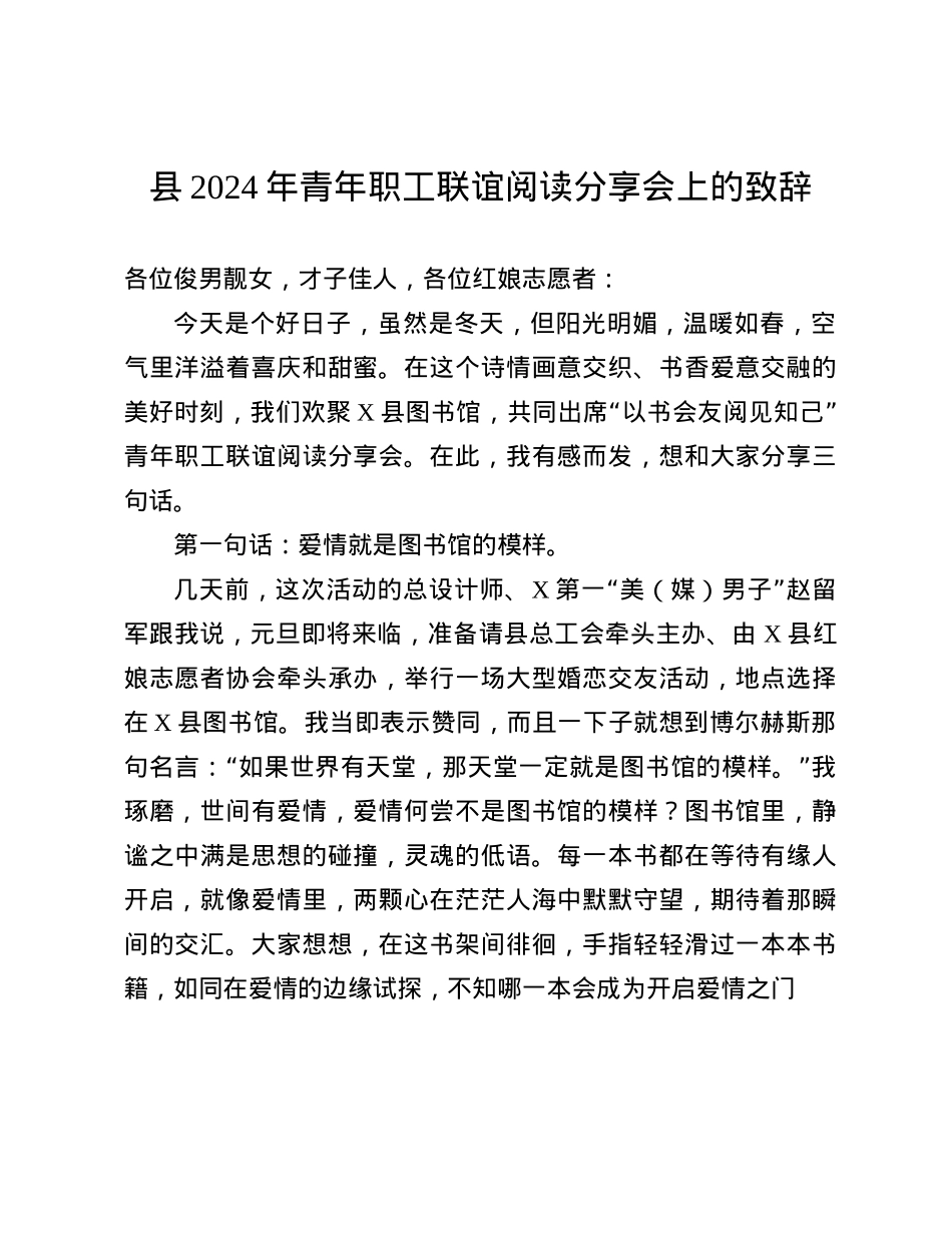 县2024年青年职工联谊阅读分享会上的致辞(1).docx_第1页