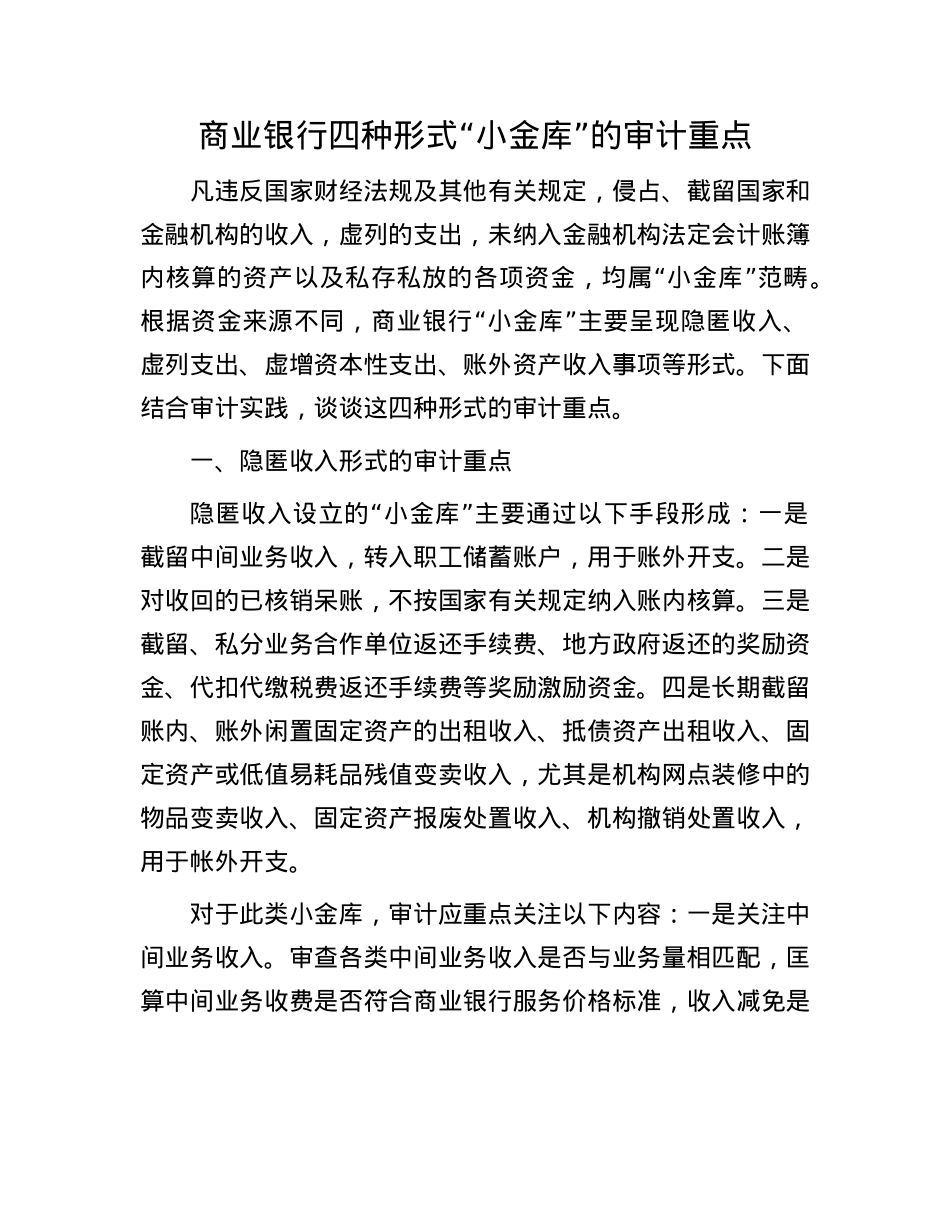 商业银行四种形式“小金库”的审计重点(1).docx_第1页