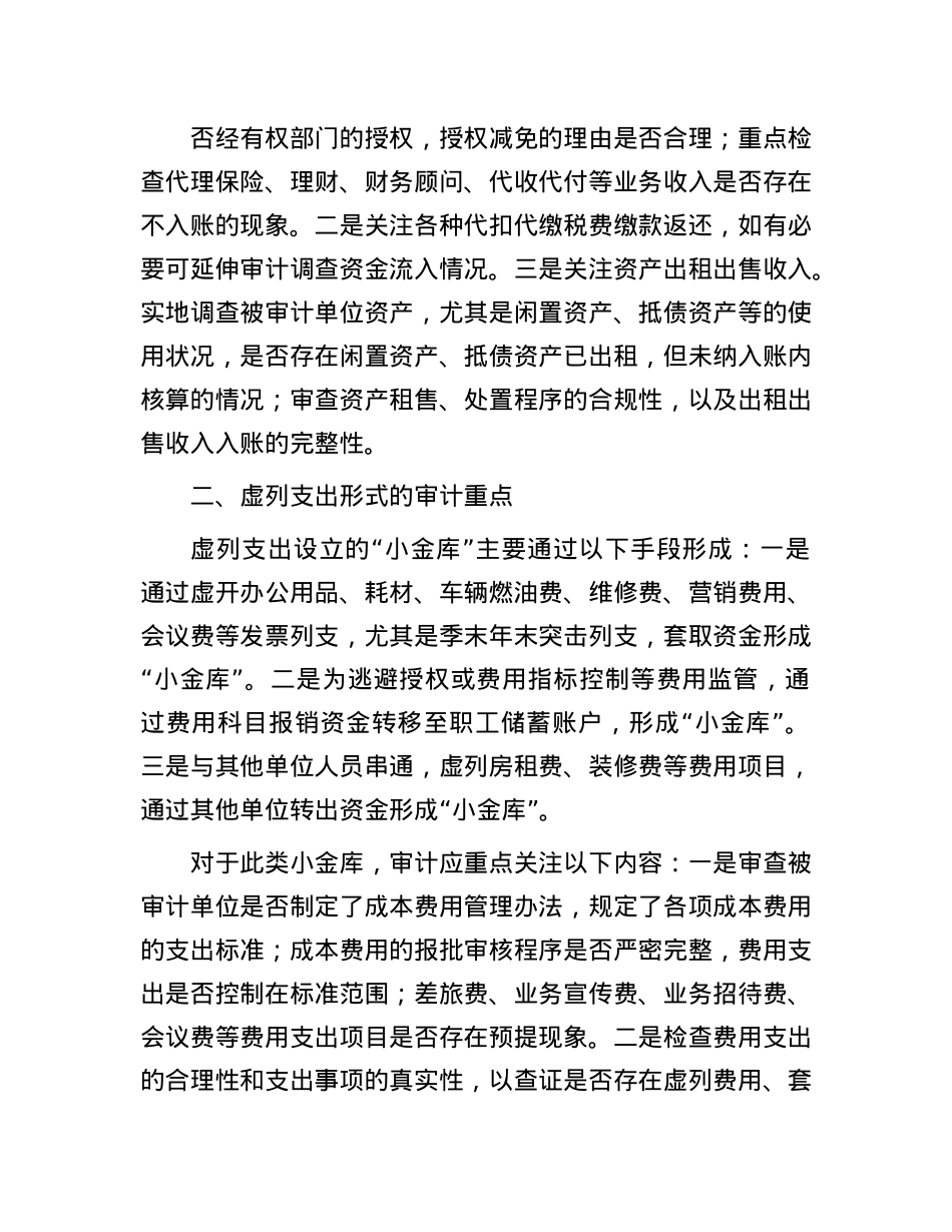 商业银行四种形式“小金库”的审计重点(1).docx_第2页