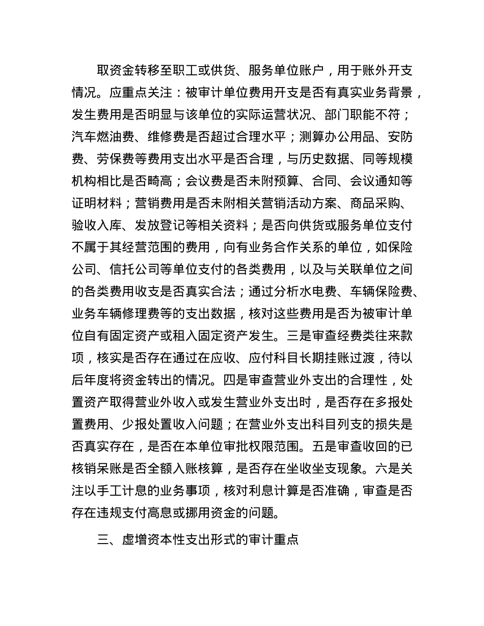 商业银行四种形式“小金库”的审计重点(1).docx_第3页