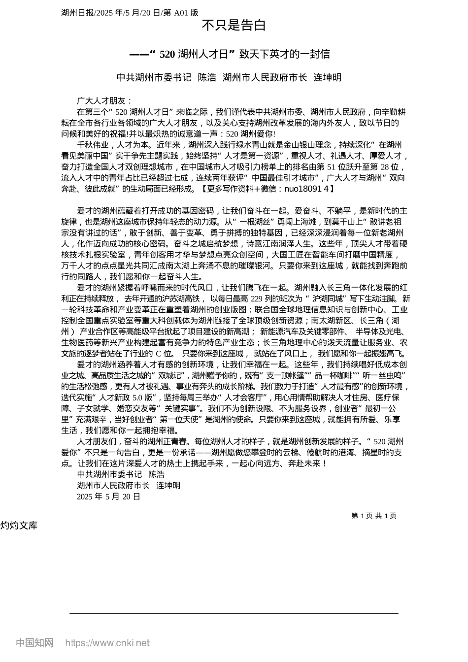 2025.05不只是告白_中共湖州市委书记__陈浩_...州市人民政府市长__连坤明.docx_第1页