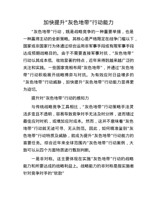 加快提升“灰色地带”行动能力.docx