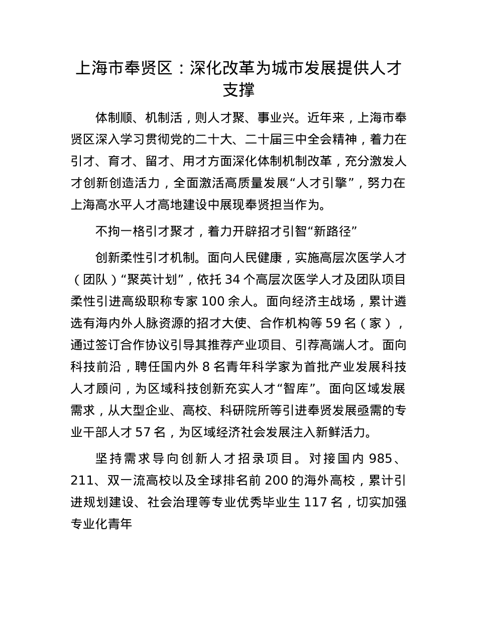 上海市奉贤区：深化改革为城市发展提供人才支撑.docx_第1页