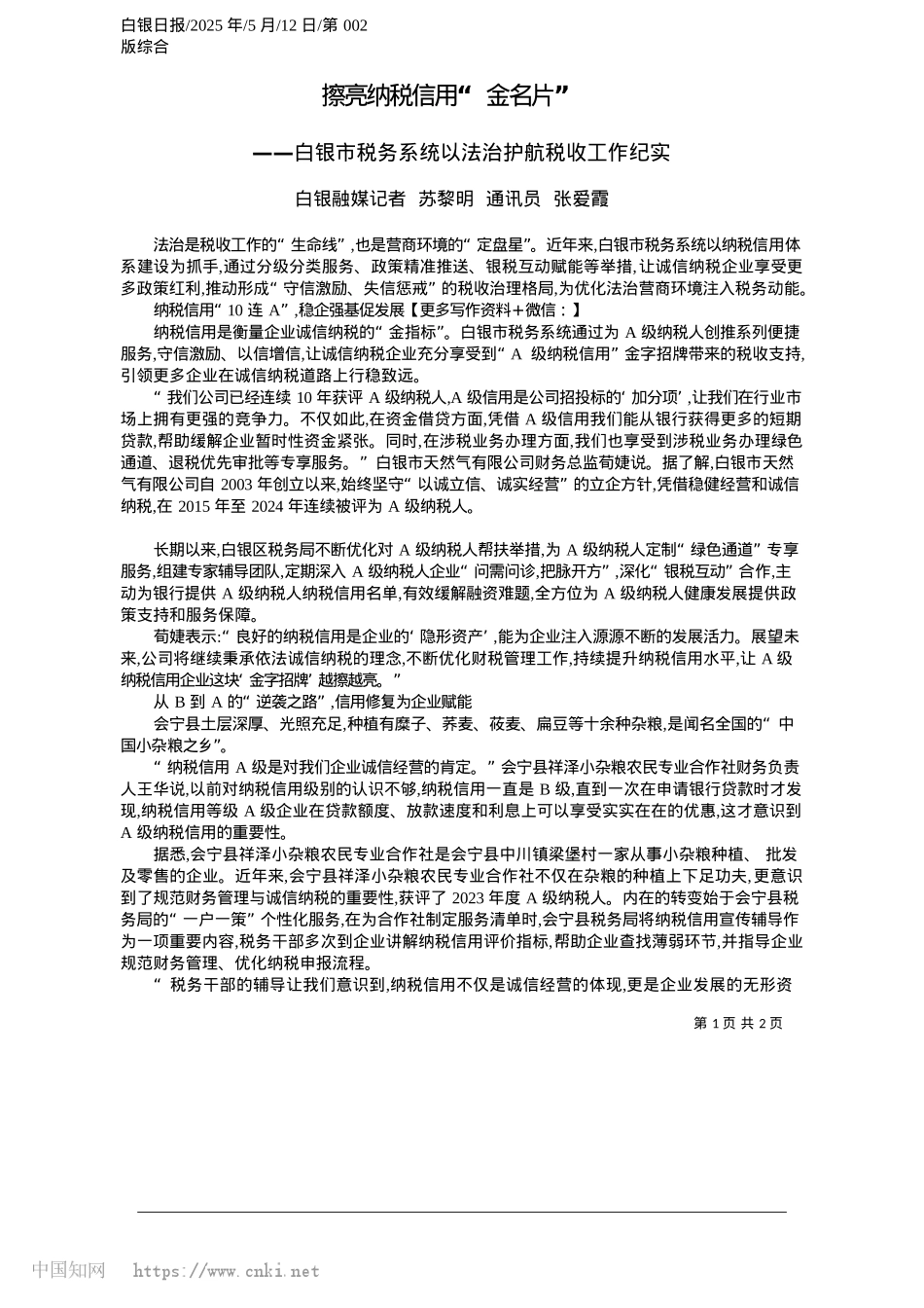 2025.05擦亮纳税信用“金名片”_白银融媒记者__苏黎明__通讯员__张爱霞.docx_第1页