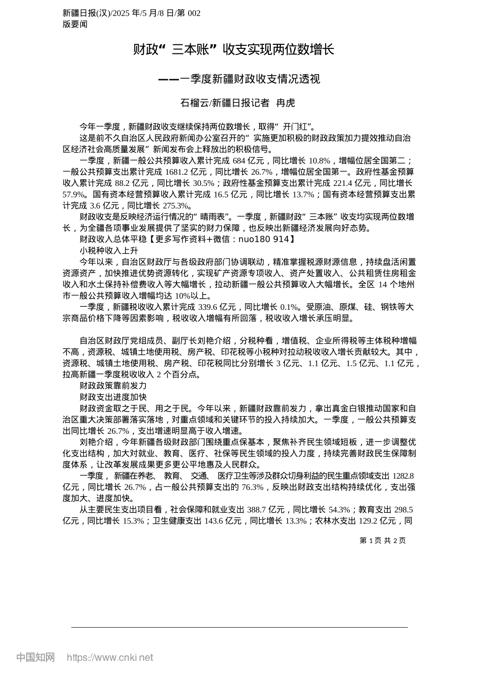 2025.05财政“三本账”收支实现两位数增长_石榴云_新疆日报记者__冉虎.docx_第1页