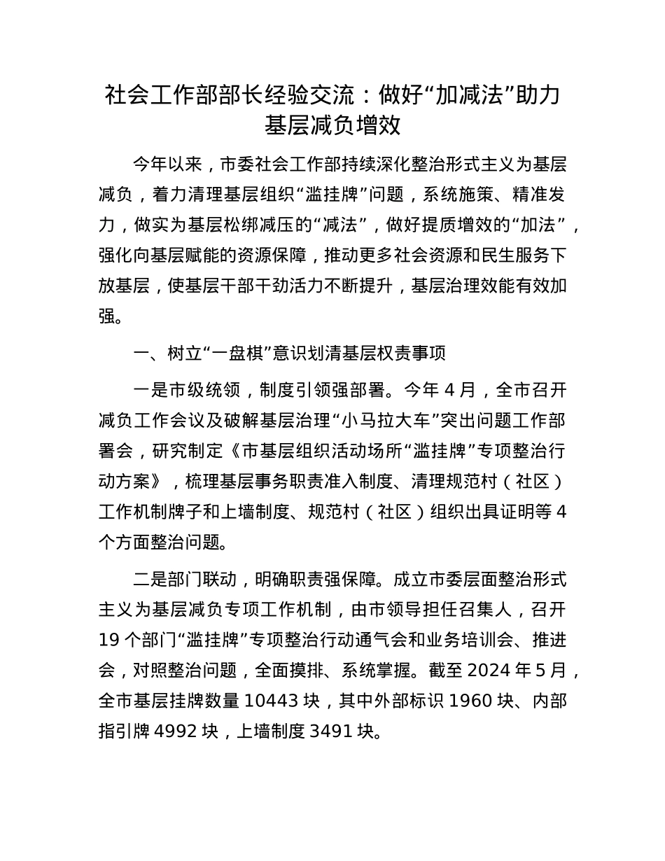 社会工作部部长经验交流：做好“加减法”   助力基层减负增效.docx_第1页