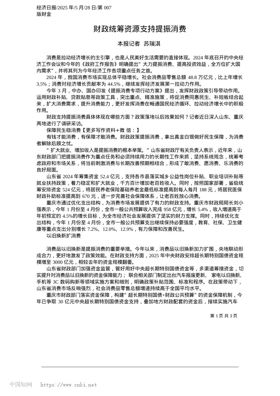 2025.05财政统筹资源支持提振消费_本报记者__苏瑞淇.docx_第1页