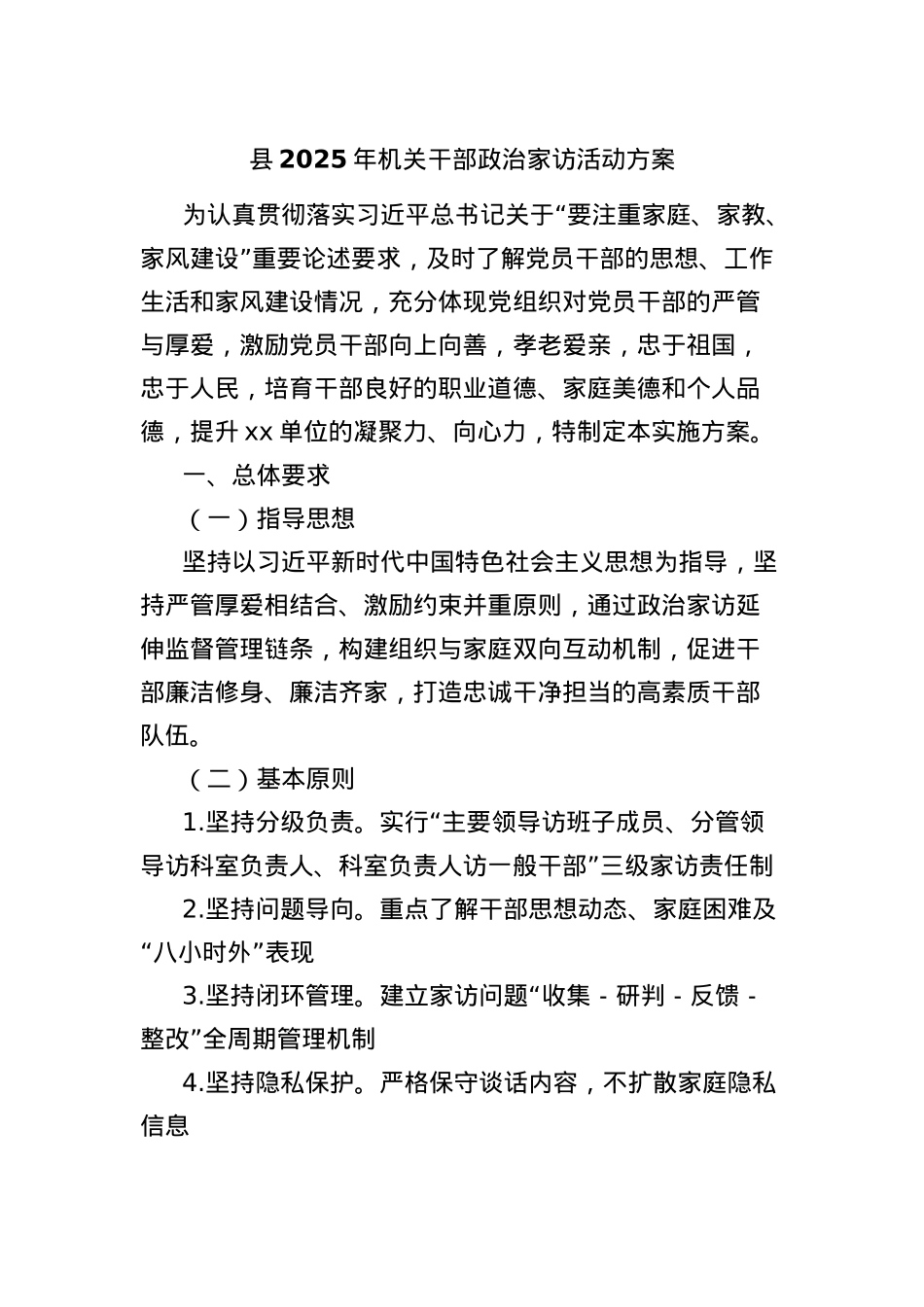 县2025年机关干部ZZ家访活动方案.docx_第1页