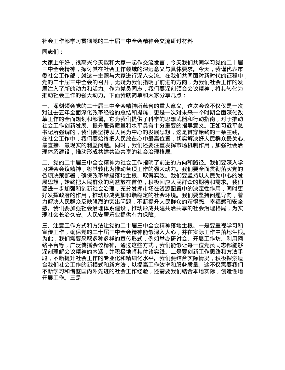 社会工作部学习贯彻X的二十届三中全会精神会交流研讨材料.docx_第1页