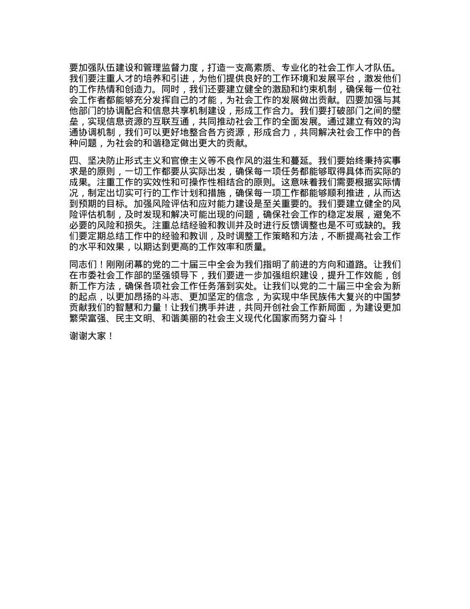 社会工作部学习贯彻X的二十届三中全会精神会交流研讨材料.docx_第2页
