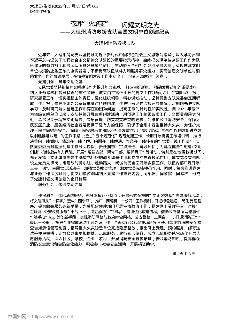 2025.05苍洱“火焰蓝”__闪耀文明之光_大理州消防救援支队.docx_第1页