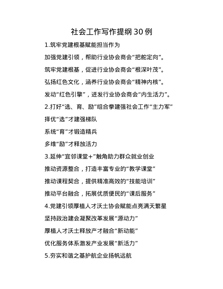 社会工作写作提纲30例.docx_第1页