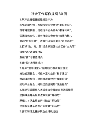 社会工作写作提纲30例.docx