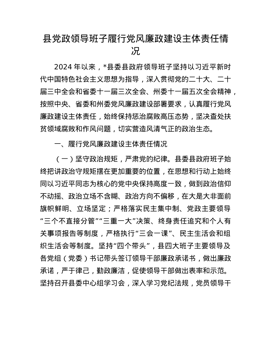 县X政领导班子履行X风廉政建设主体责任情况.docx_第1页