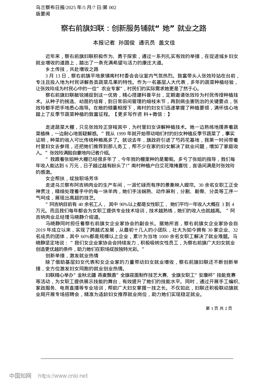 2025.05察右前旗妇联:创新服务铺就“她”就业之路_本报记者__孙国俊__通讯员__盖文佳.docx_第1页