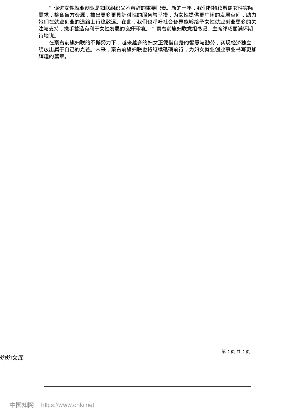 2025.05察右前旗妇联:创新服务铺就“她”就业之路_本报记者__孙国俊__通讯员__盖文佳.docx_第2页