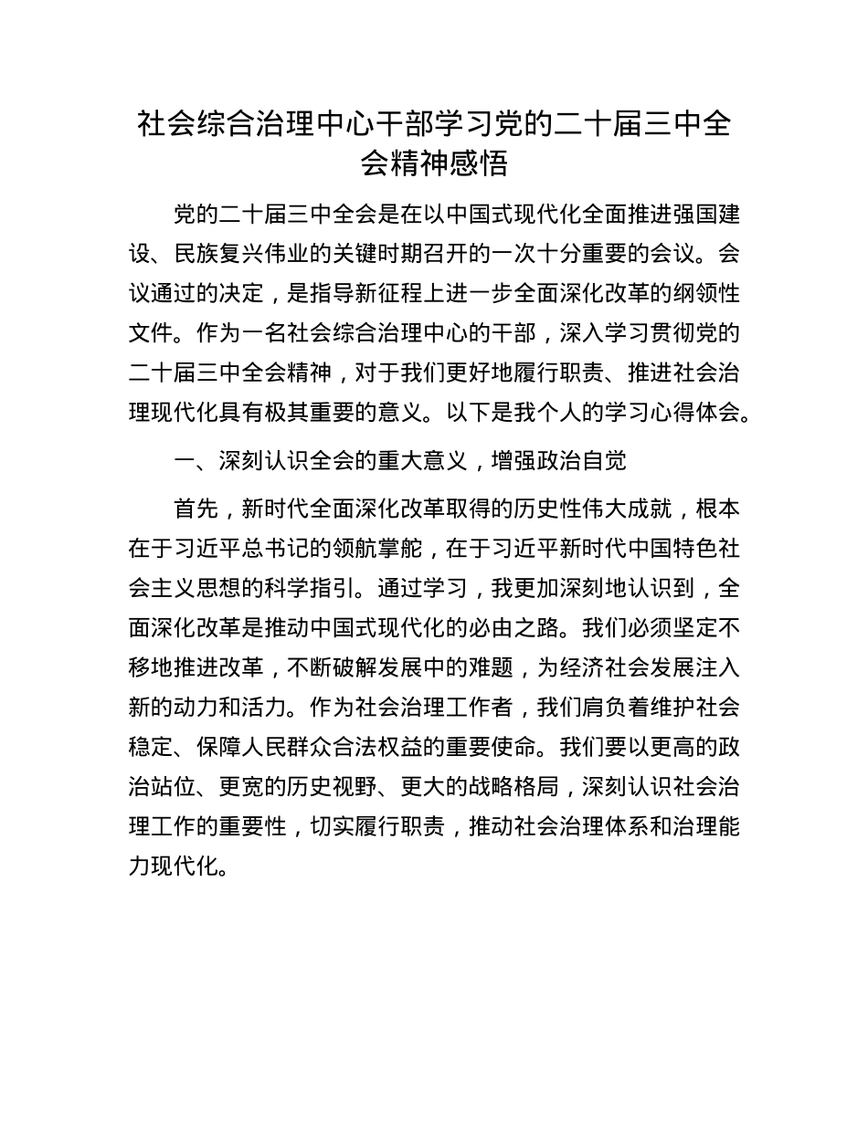 社会综合治理中心干部学习X的二十届三中全会精神感悟.docx_第1页