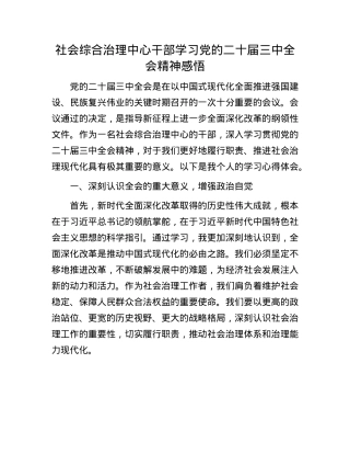 社会综合治理中心干部学习X的二十届三中全会精神感悟.docx