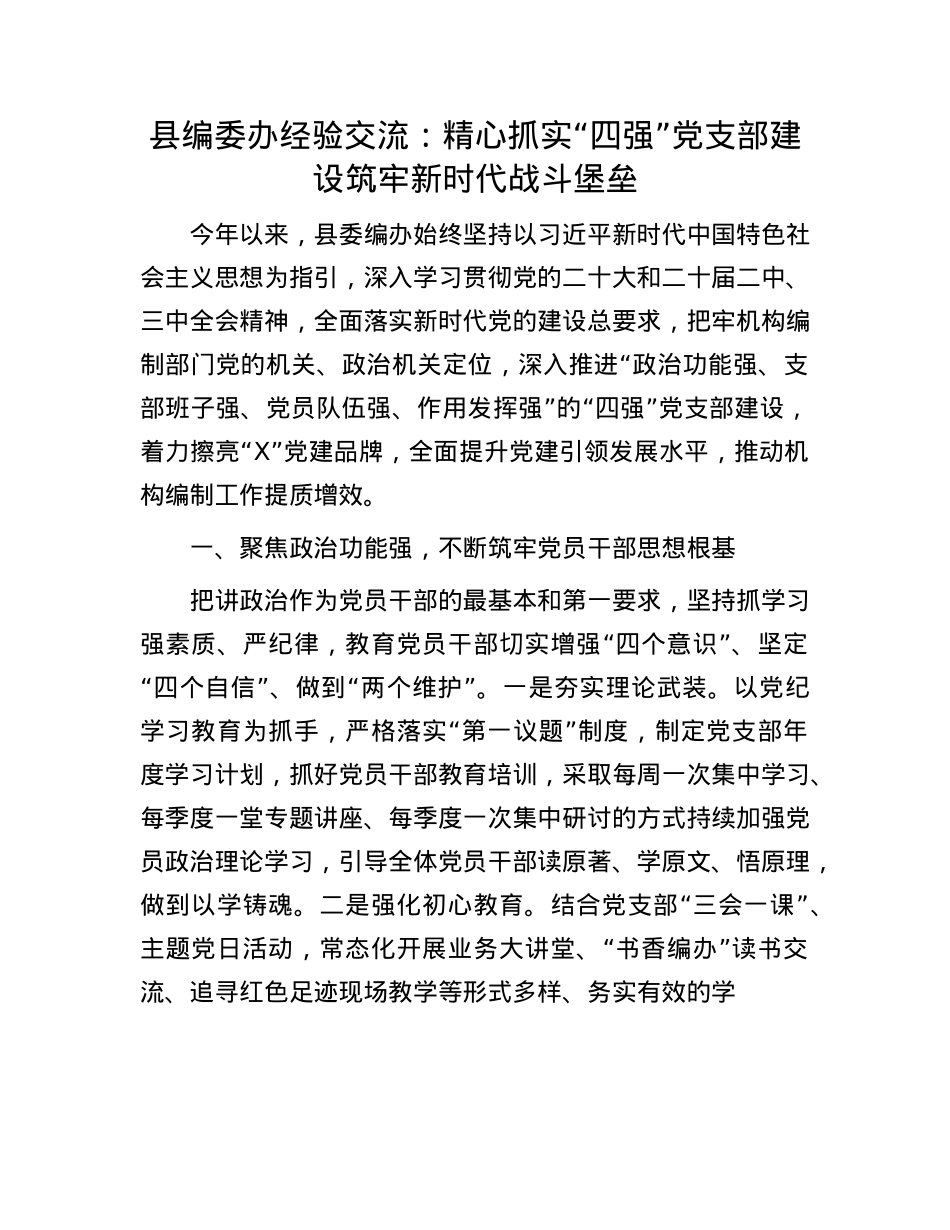 县编委办经验交流：精心抓实“四强”X支部建设  筑牢新时代战斗堡垒.docx_第1页