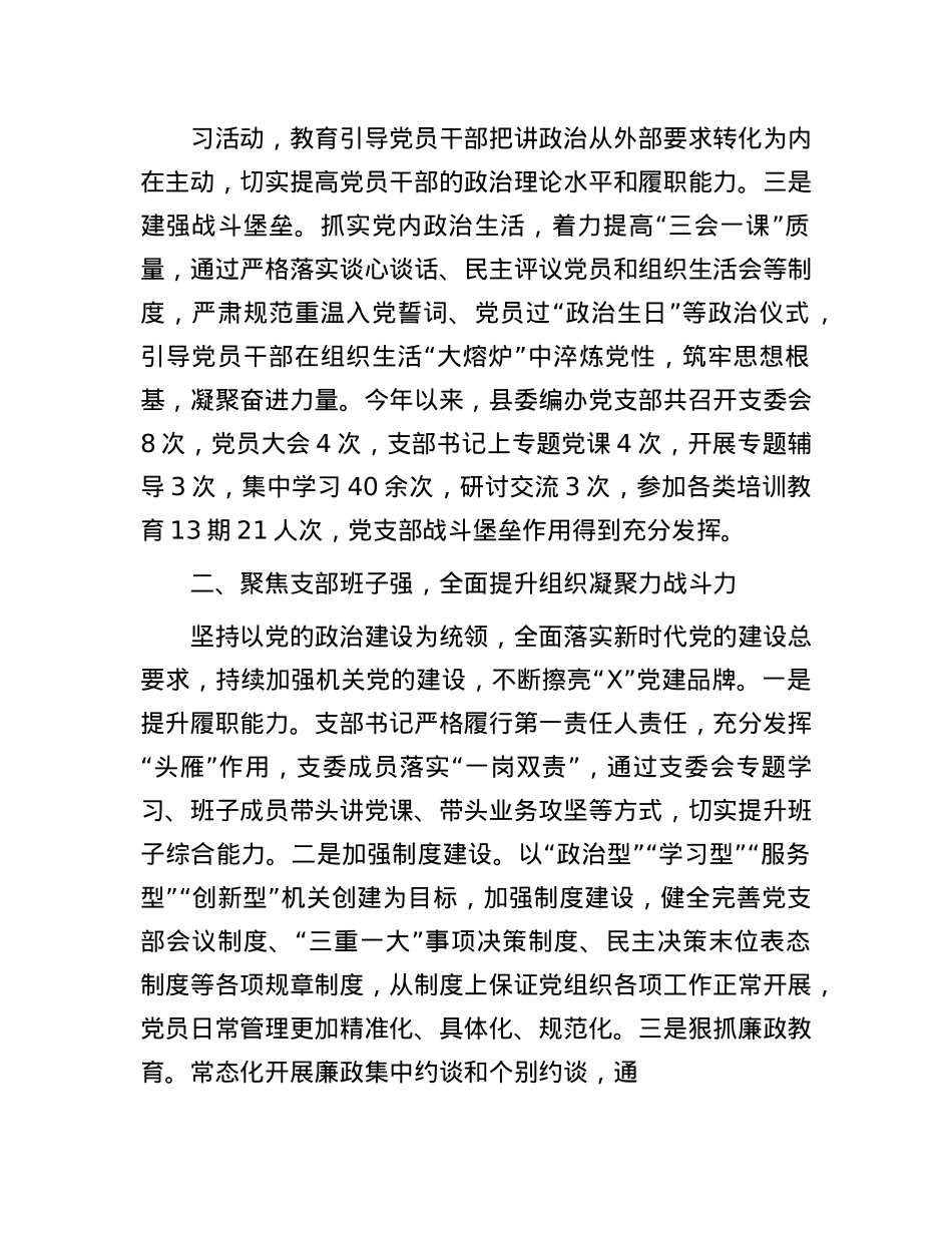 县编委办经验交流：精心抓实“四强”X支部建设  筑牢新时代战斗堡垒.docx_第2页
