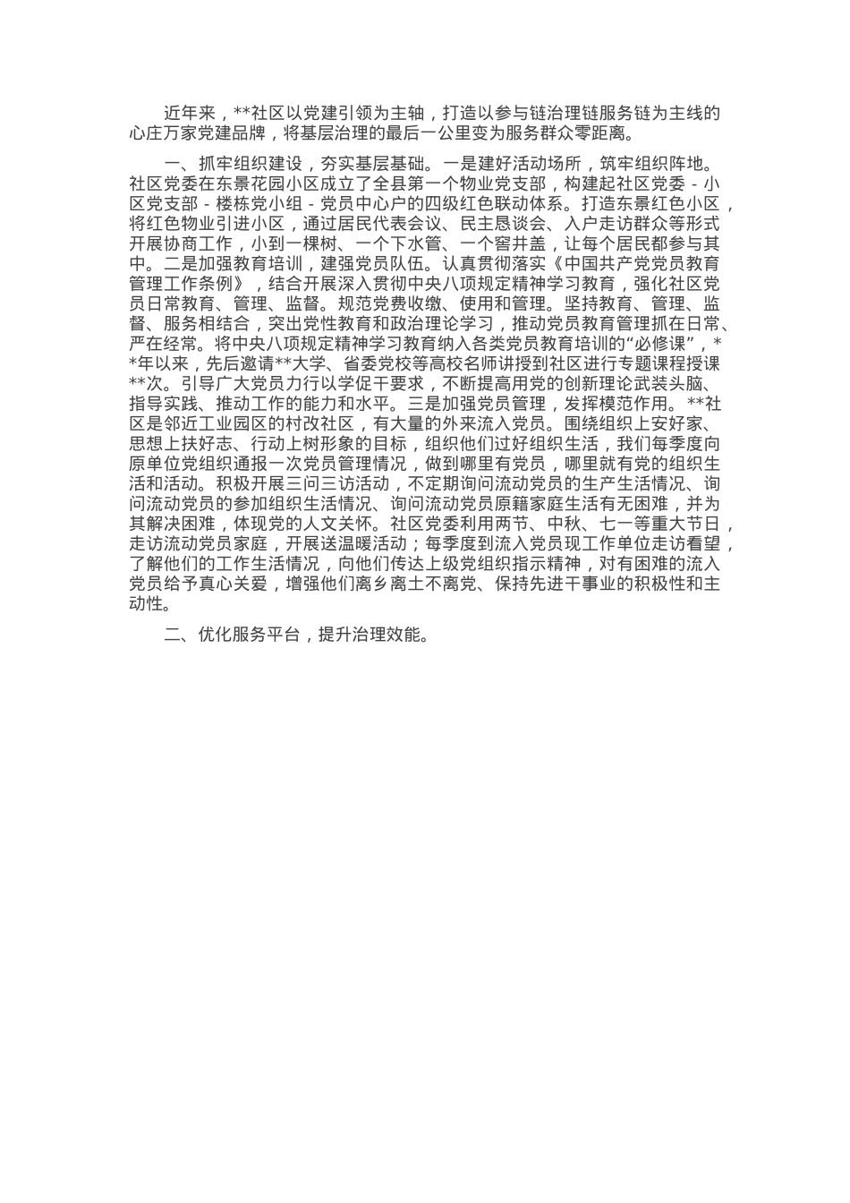社区党委申报先进基层党组织事迹材料.docx_第1页