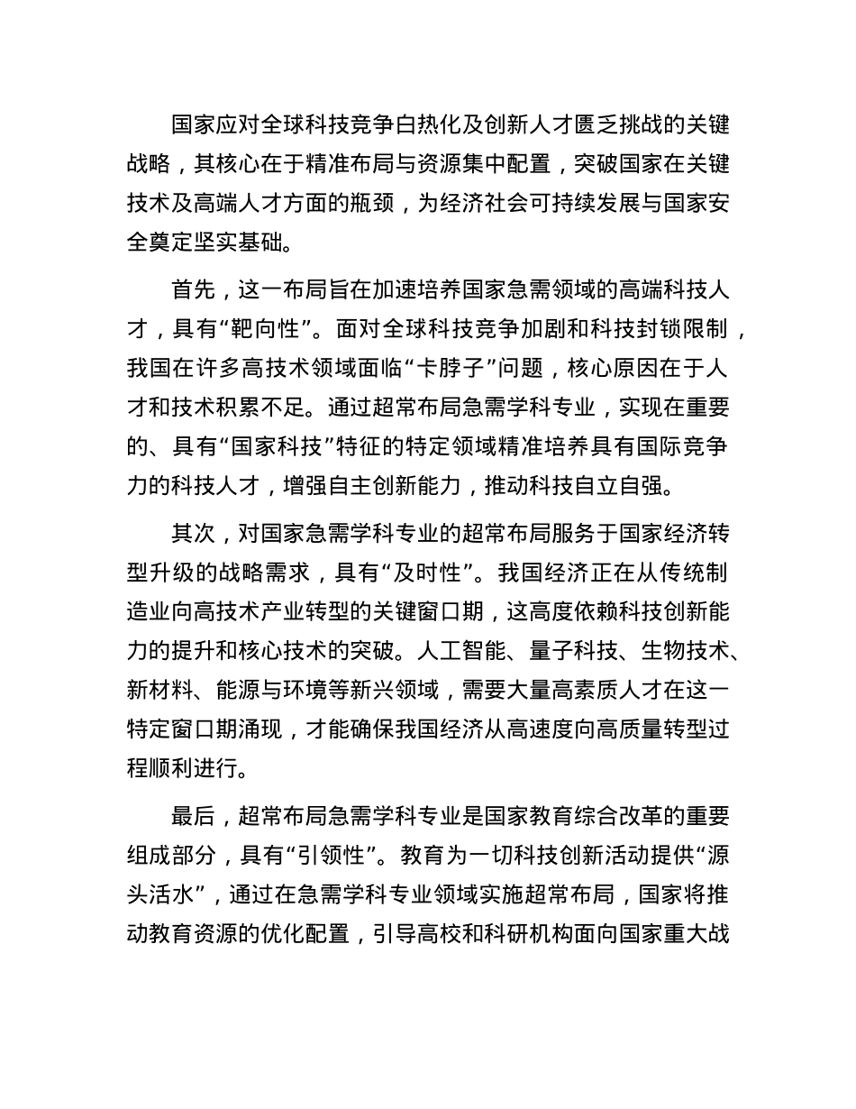 加快推进急需学科专业超常布局.docx_第2页