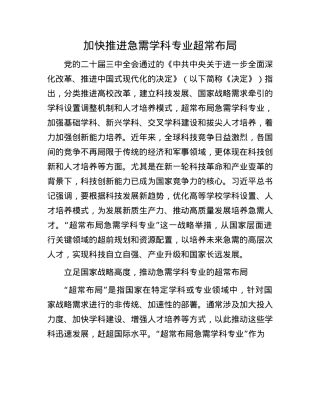 加快推进急需学科专业超常布局.docx