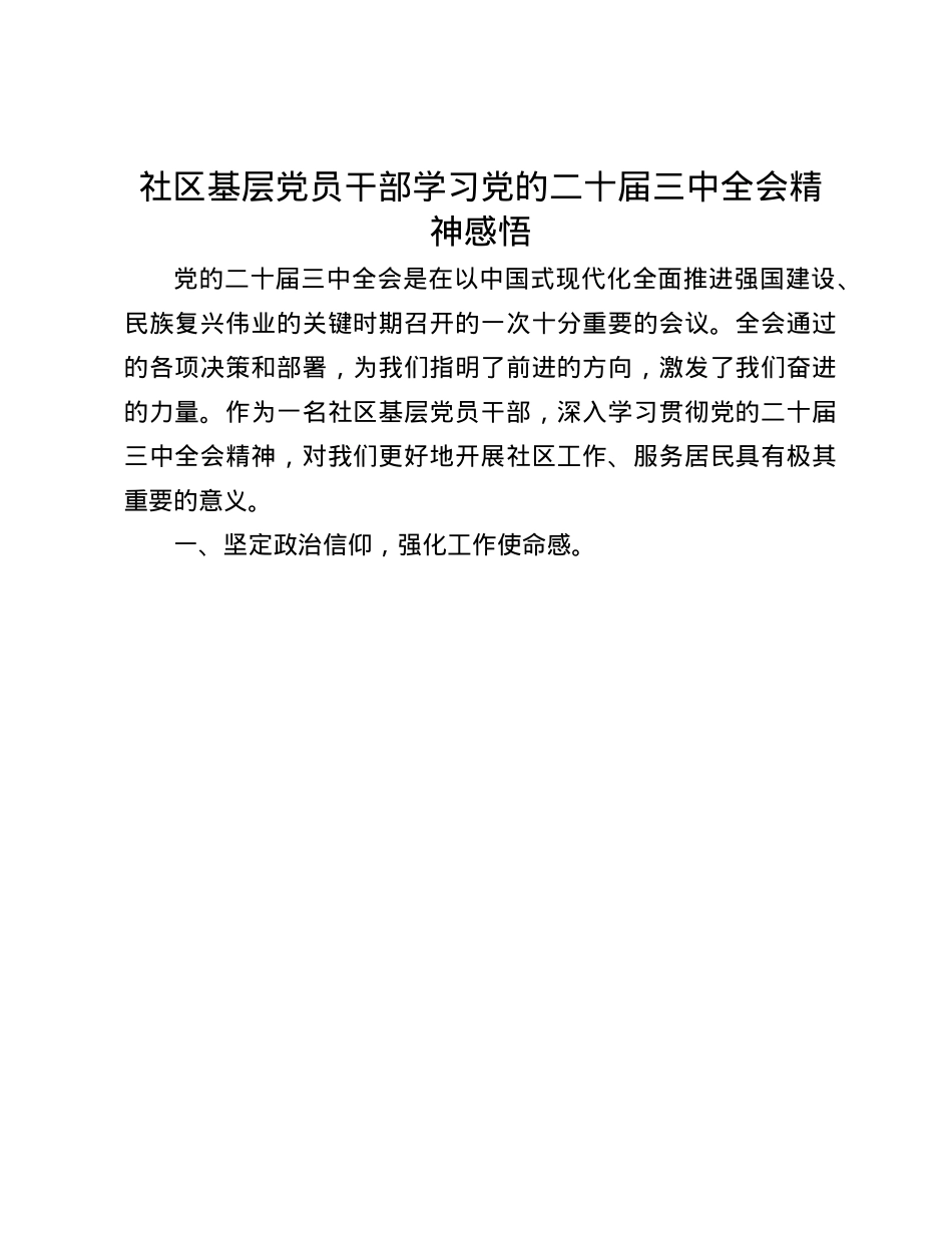 社区基层X员干部学习X的二十届三中全会精神感悟(1).docx_第1页