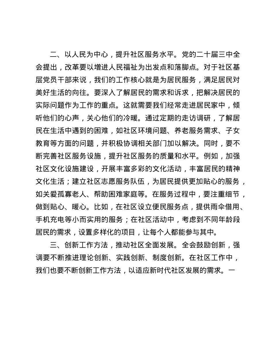 社区基层X员干部学习X的二十届三中全会精神感悟(1).docx_第3页
