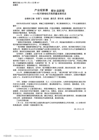 2025.05产业绽新景__柳乡启新程_全媒体记者__张雪飞__刘...通讯员__郭华英__赵香南.docx