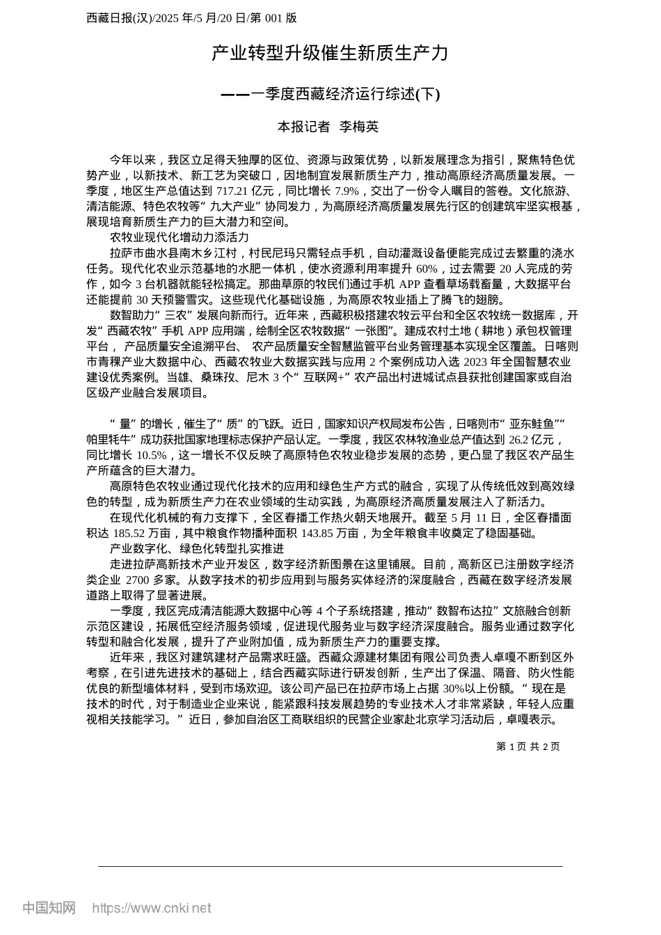 2025.05产业转型升级催生新质生产力_本报记者__李梅英.docx_第1页