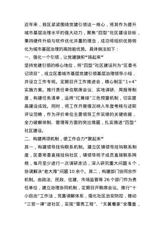 社区基层治理工作经验交流材料：以党建引领推动城市基层治理创新发展.docx