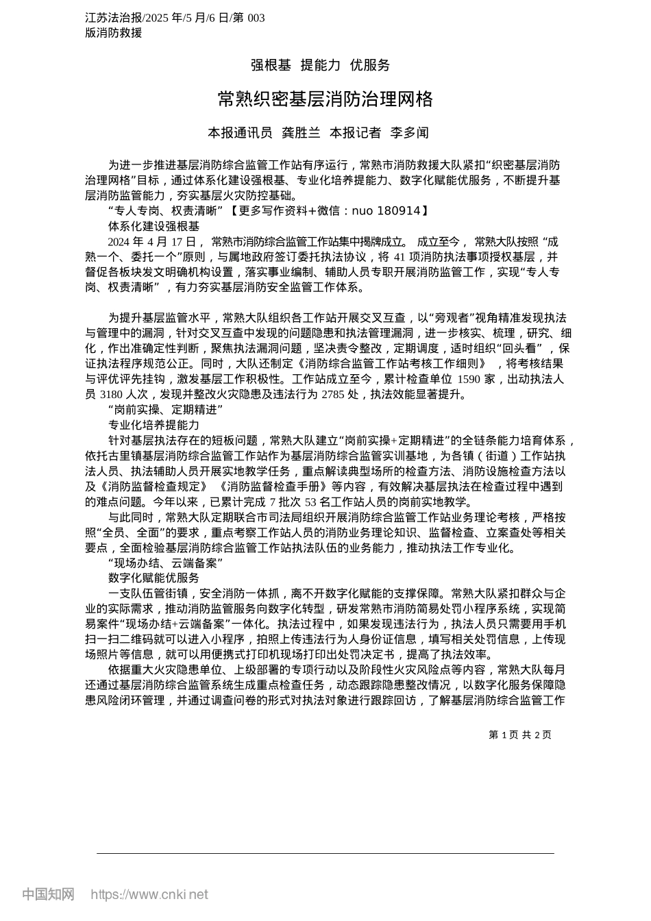 2025.05常熟织密基层消防治理网格_本报通讯员__龚胜兰__本报记者__李多闻.docx_第1页